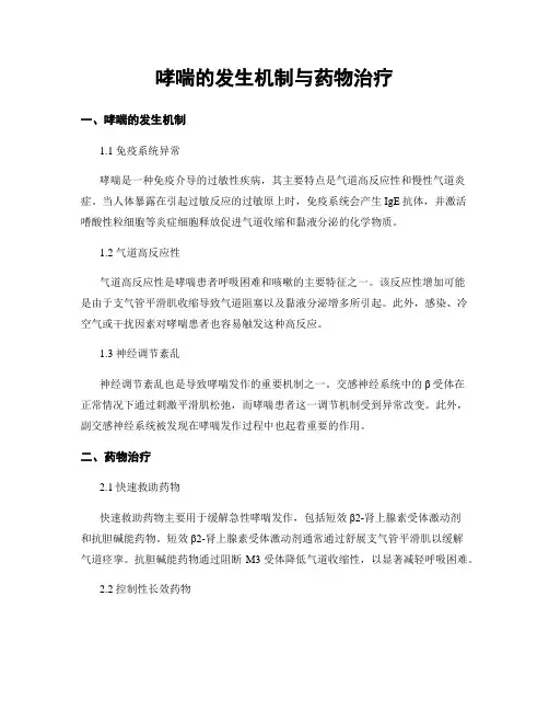 哮喘的发生机制与药物治疗