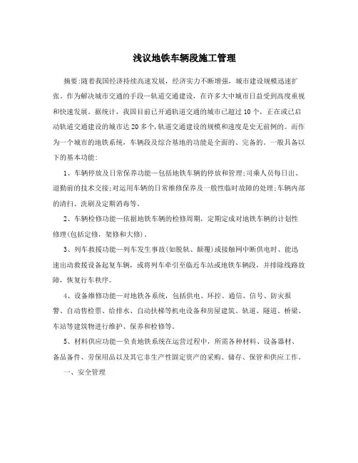 浅议地铁车辆段施工管理