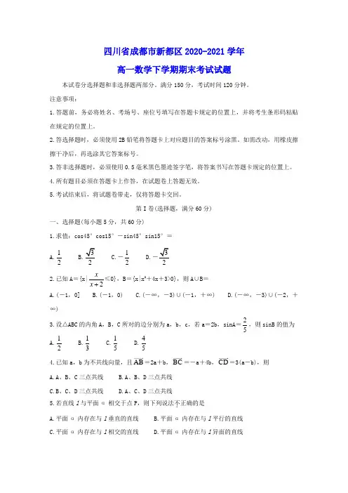 成都市新都区2020_2021学年高一数学下学期期末考试试题(含答案)