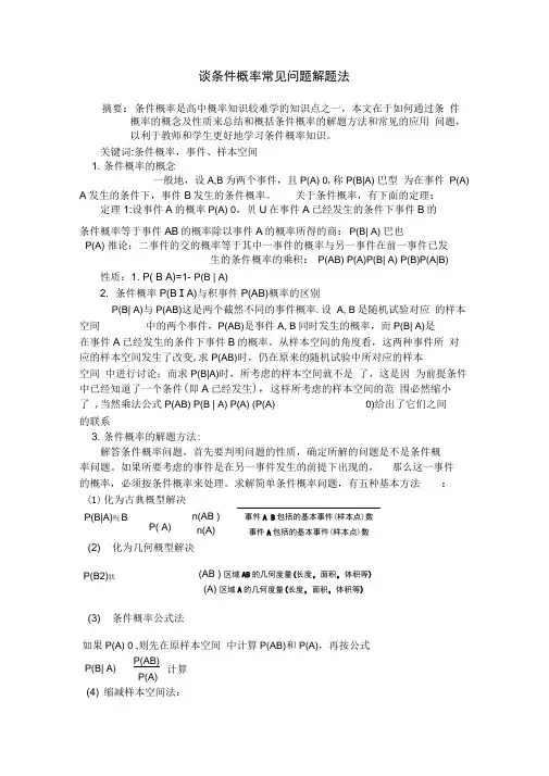 谈条件概率常见问题解题方法