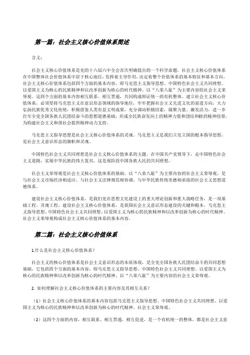 社会主义核心价值体系简述[修改版]