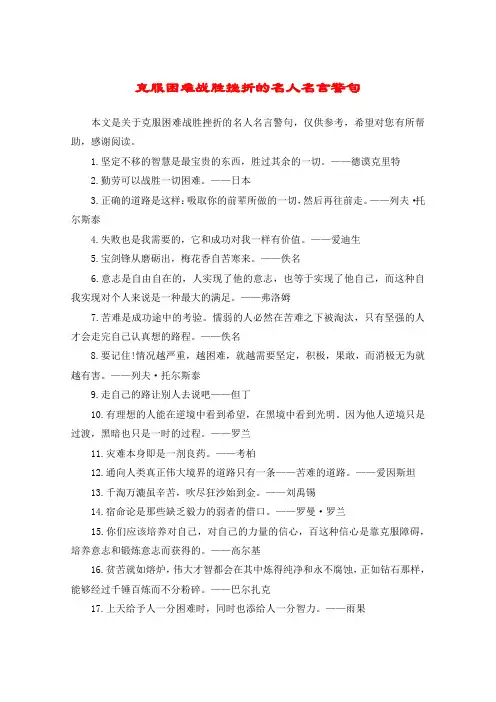 克服困难战胜挫折的名人名言警句