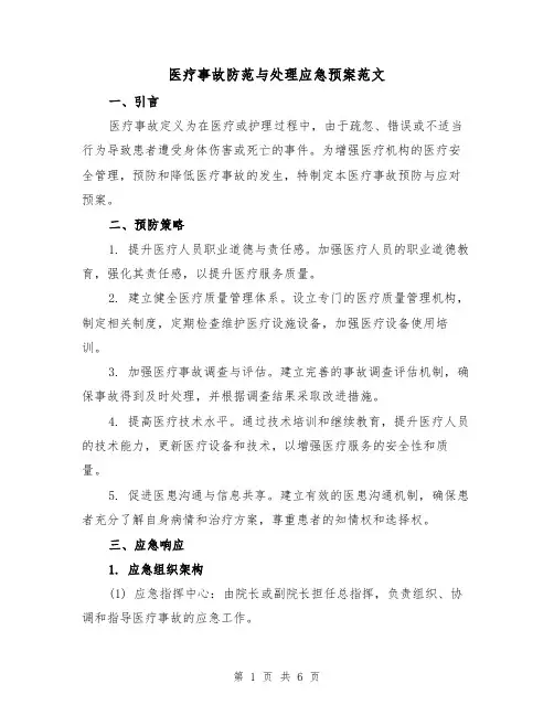 医疗事故防范与处理应急预案范文（2篇）