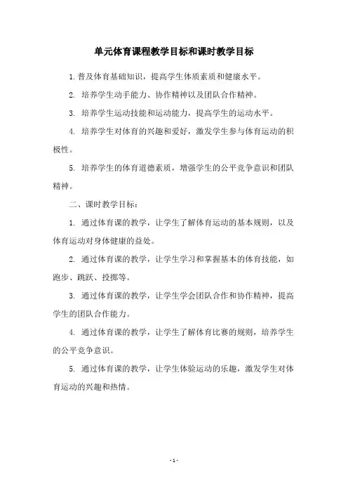 单元体育课程教学目标和课时教学目标