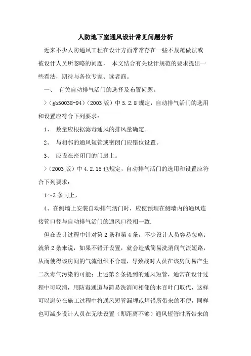 人防地下室通风设计常见问题分析
