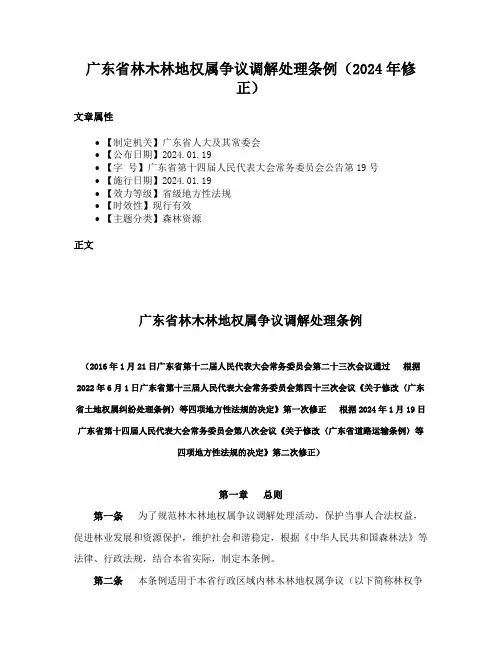 广东省林木林地权属争议调解处理条例（2024年修正）