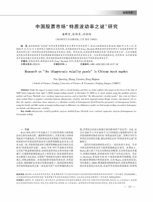 中国股票市场“特质波动率之谜”研究