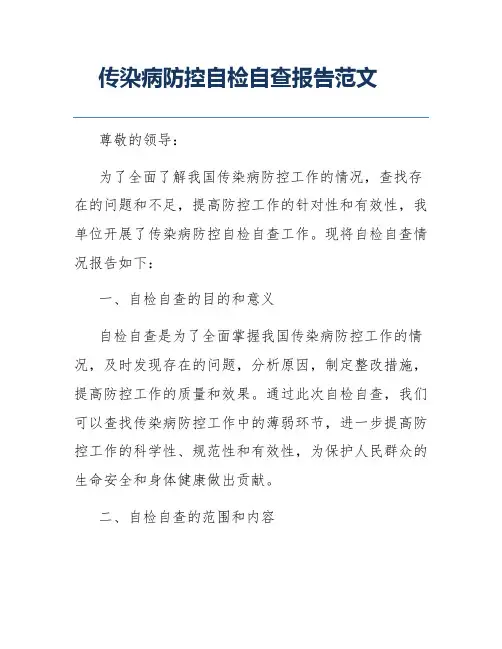 传染病防控自检自查报告范文