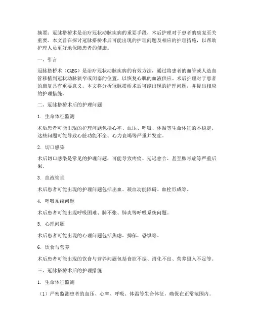 搭桥术后的护理问题及措施