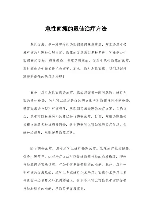 急性面瘫的最佳治疗方法