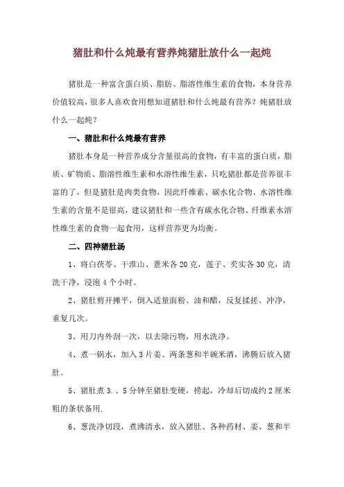 猪肚和什么炖最有营养 炖猪肚放什么一起炖