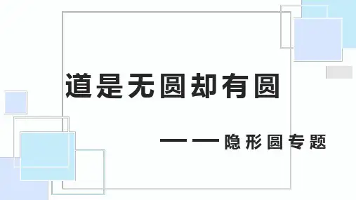 隐形圆专题