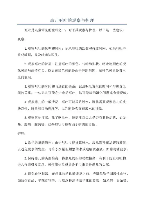 患儿呕吐的观察与护理