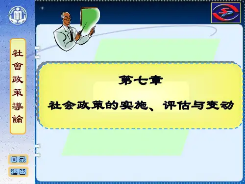 社会政策概论课件 07 社会政策的实施、评估与变动
