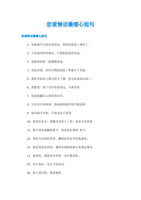 恋爱情话最暖心短句