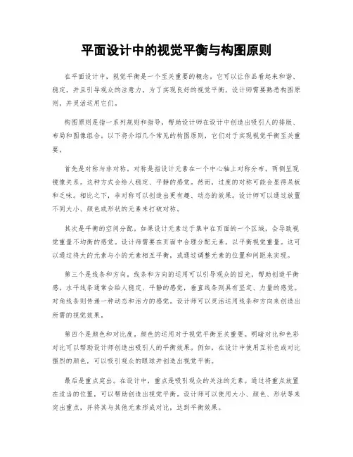 平面设计中的视觉平衡与构图原则