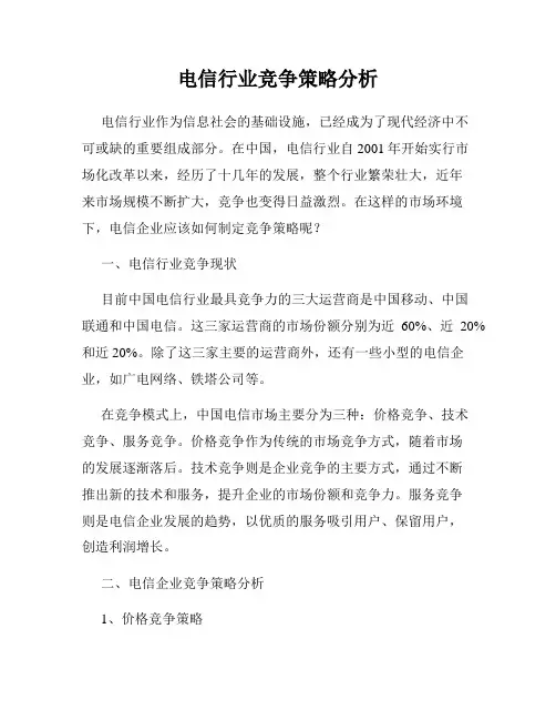 电信行业竞争策略分析