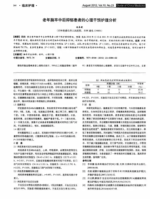 老年脑卒中后抑郁患者的心理干预护理分析