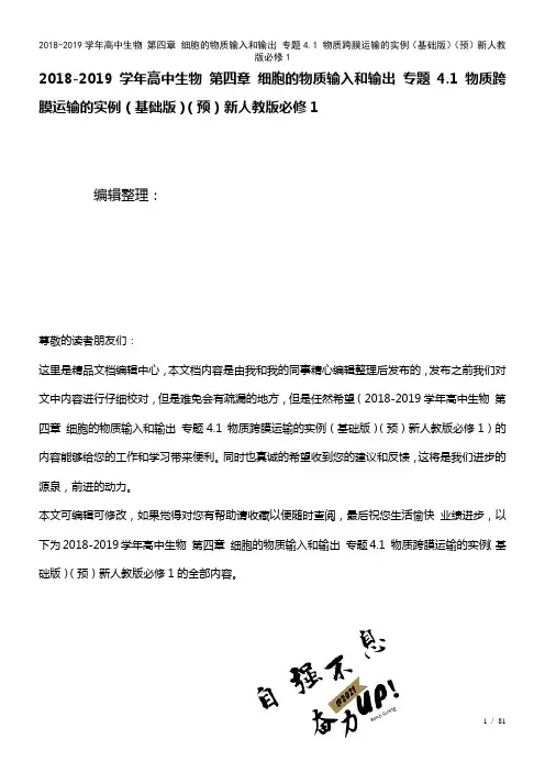 高中生物第四章细胞的物质输入和输出专题4.1物质跨膜运输的实例(基础(预)新人教版必修1(2021