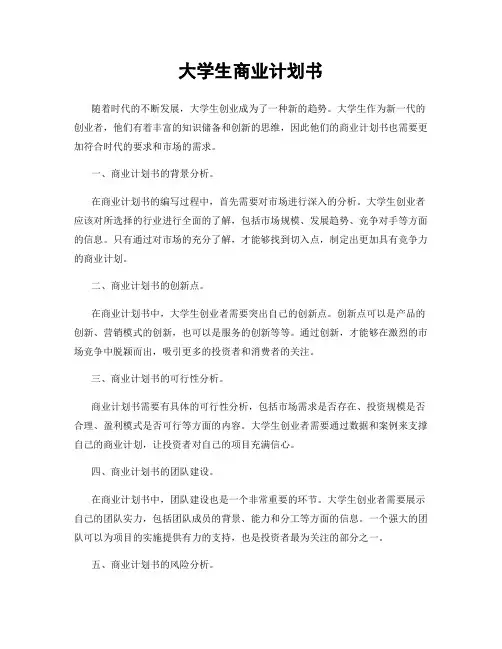 大学生商业计划书