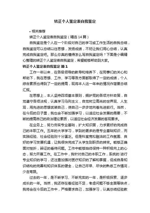 转正个人鉴定表自我鉴定