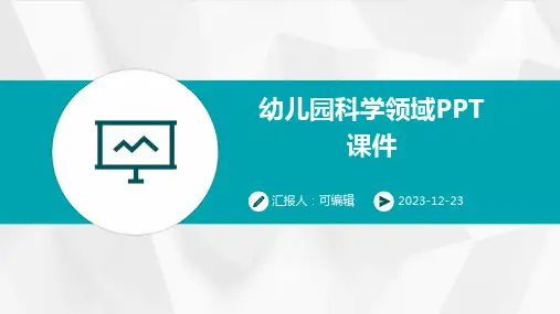 幼儿园科学领域PPT课件