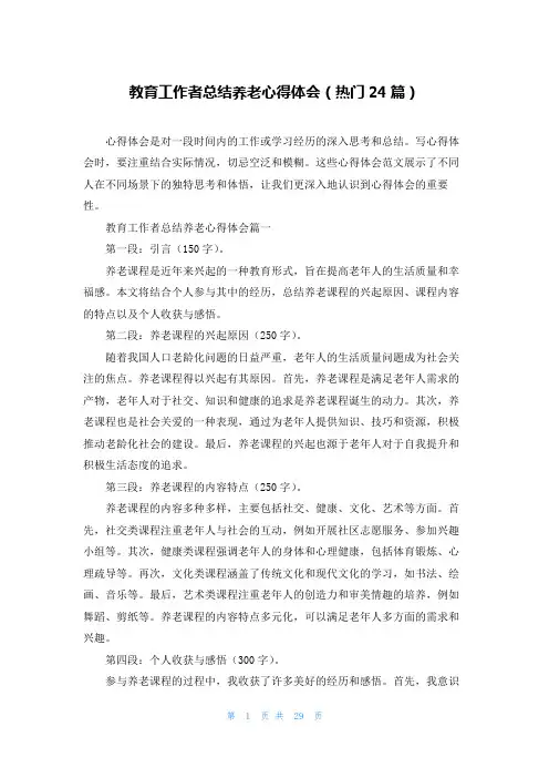教育工作者总结养老心得体会(热门24篇)