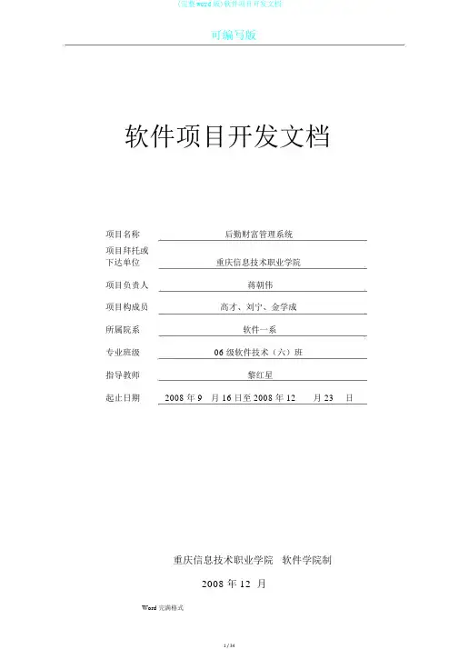 (完整word版)软件项目开发文档