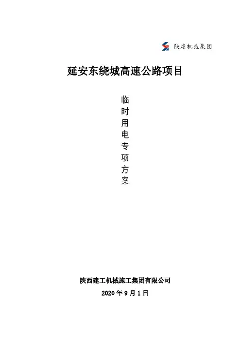 高速公路项目临时用电方案