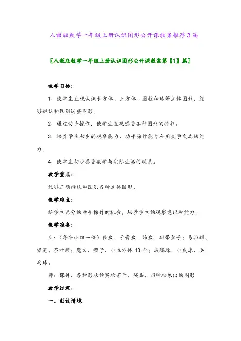 人教版数学一年级上册认识图形公开课教案推荐3篇