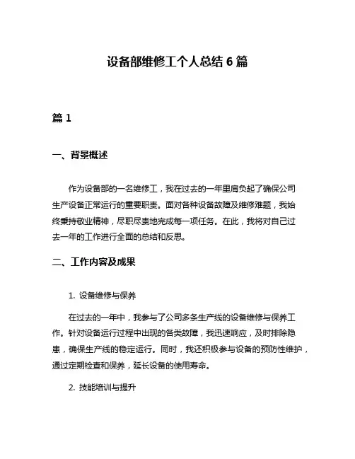 设备部维修工个人总结6篇