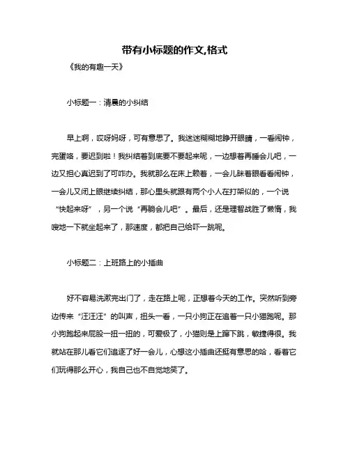 带有小标题的作文,格式