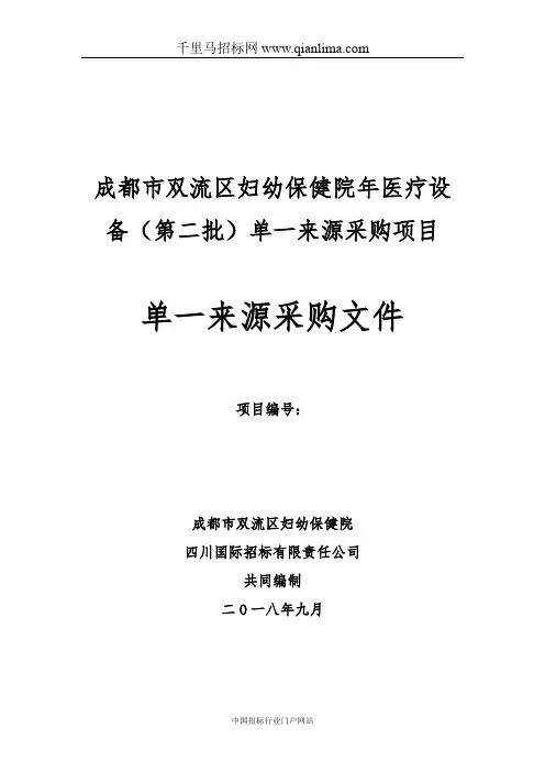 妇幼保健院医疗设备单一来源采购招投标书范本