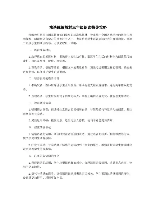 浅谈统编教材三年级朗读指导策略