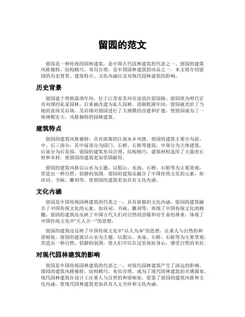 留园的范文
