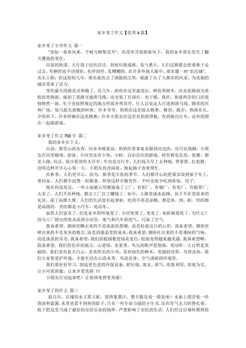 家乡变了作文【优秀4篇】