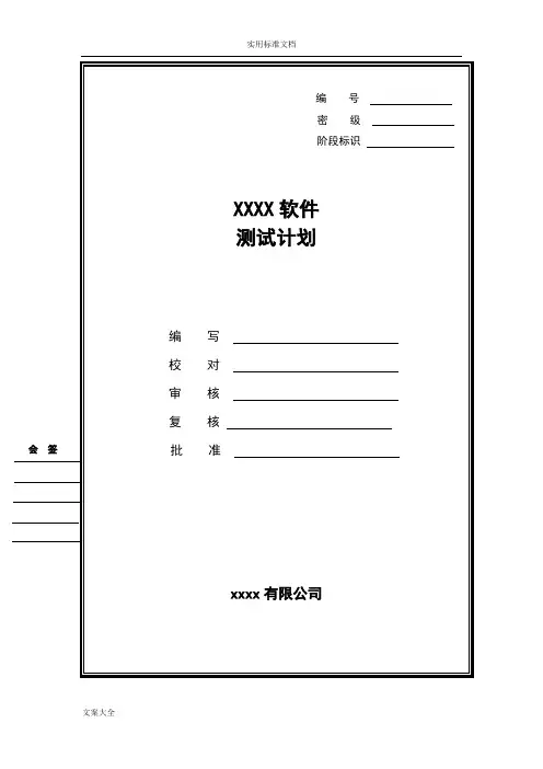 gjb438b软件测试计划清单