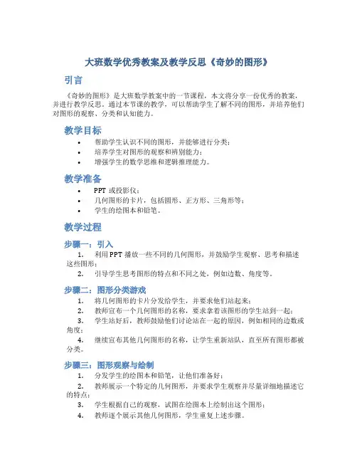 大班数学优秀教案及教学反思《奇妙的图形》