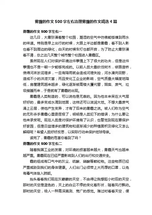 雾霾的作文500字左右治理雾霾的作文精选4篇