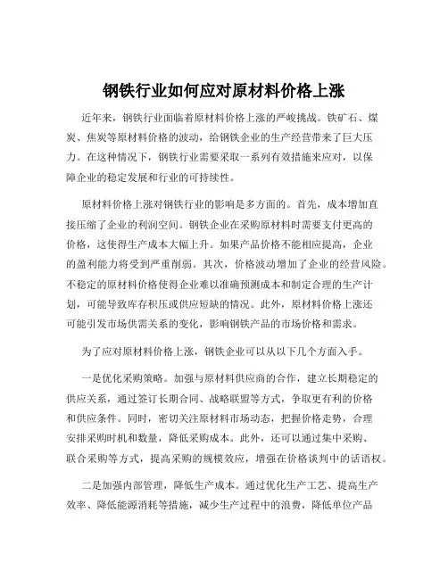 钢铁行业如何应对原材料价格上涨