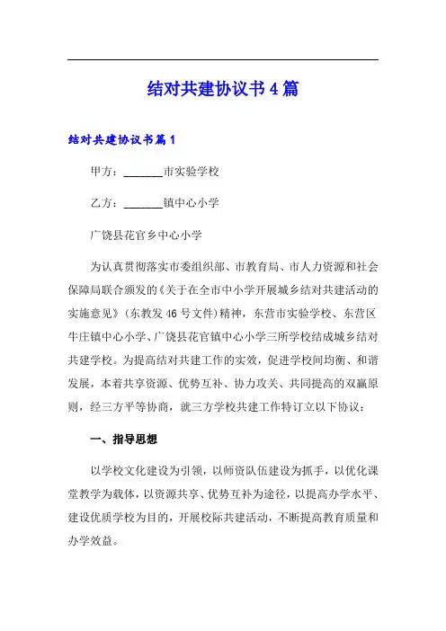 结对共建协议书4篇