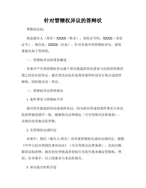 针对管辖权异议的答辩状