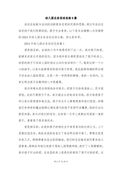幼儿园业务活动总结8篇