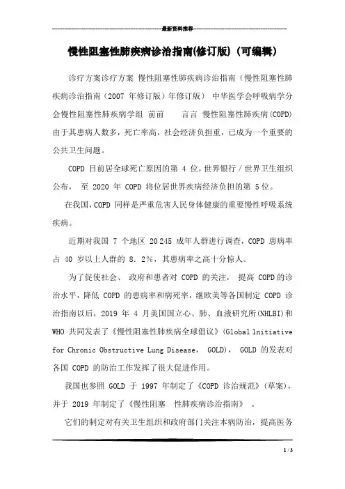 慢性阻塞性肺疾病诊治指南(修订版)(可编辑)