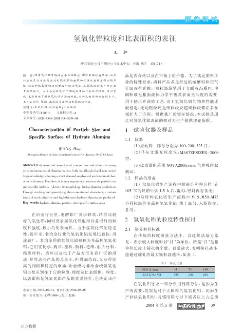 氢氧化铝粒度和比表面积的表征