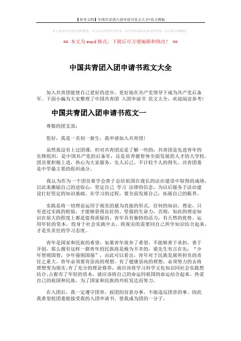 【参考文档】中国共青团入团申请书范文大全-范文模板 (4页)