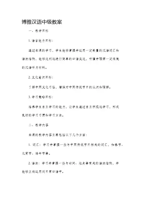 博雅汉语中级市公开课获奖教案省名师优质课赛课一等奖教案