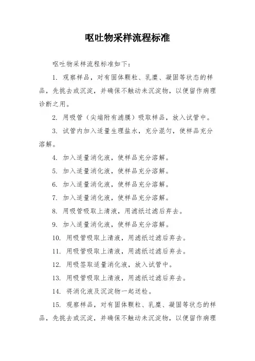 呕吐物采样流程标准