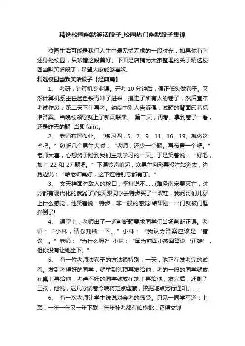 精选校园幽默笑话段子_校园热门幽默段子集锦