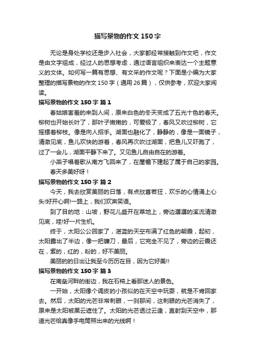 描写景物的作文150字（通用26篇）